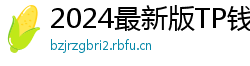 2024最新版TP钱包官方下载入口｜防骗指南